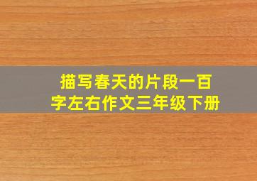 描写春天的片段一百字左右作文三年级下册