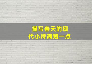 描写春天的现代小诗简短一点