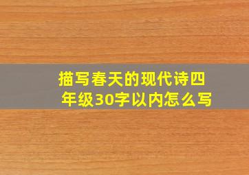 描写春天的现代诗四年级30字以内怎么写