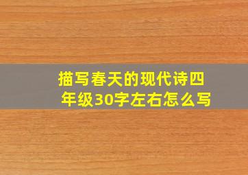 描写春天的现代诗四年级30字左右怎么写