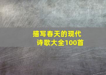 描写春天的现代诗歌大全100首