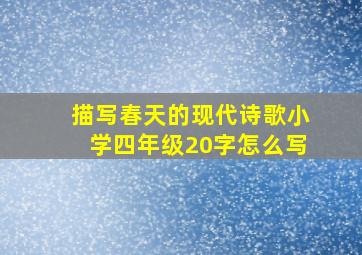 描写春天的现代诗歌小学四年级20字怎么写