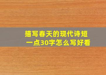 描写春天的现代诗短一点30字怎么写好看