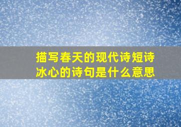 描写春天的现代诗短诗冰心的诗句是什么意思