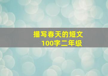 描写春天的短文100字二年级