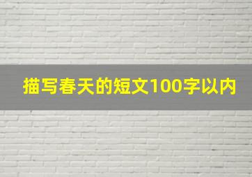 描写春天的短文100字以内