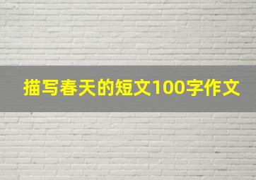 描写春天的短文100字作文