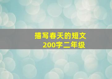 描写春天的短文200字二年级