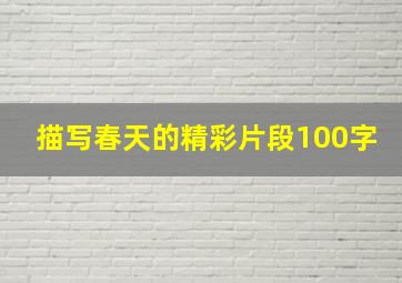 描写春天的精彩片段100字