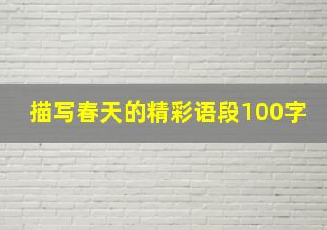 描写春天的精彩语段100字