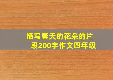 描写春天的花朵的片段200字作文四年级