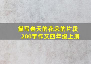 描写春天的花朵的片段200字作文四年级上册