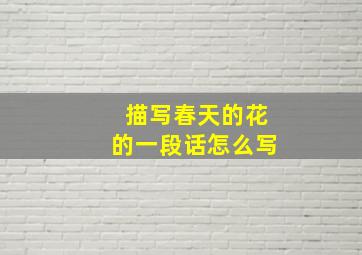 描写春天的花的一段话怎么写