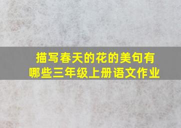 描写春天的花的美句有哪些三年级上册语文作业