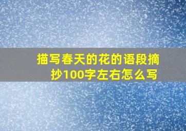 描写春天的花的语段摘抄100字左右怎么写