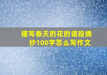 描写春天的花的语段摘抄100字怎么写作文