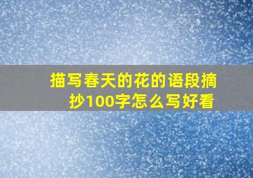 描写春天的花的语段摘抄100字怎么写好看