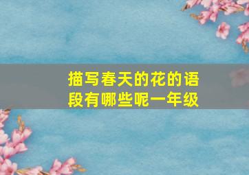 描写春天的花的语段有哪些呢一年级