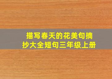 描写春天的花美句摘抄大全短句三年级上册