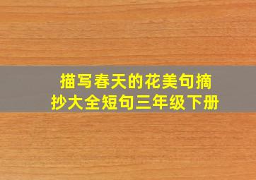 描写春天的花美句摘抄大全短句三年级下册