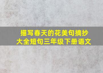 描写春天的花美句摘抄大全短句三年级下册语文