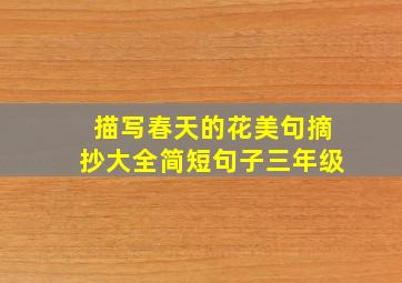 描写春天的花美句摘抄大全简短句子三年级