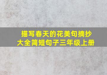 描写春天的花美句摘抄大全简短句子三年级上册