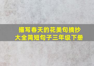 描写春天的花美句摘抄大全简短句子三年级下册