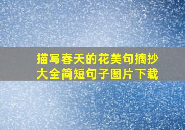 描写春天的花美句摘抄大全简短句子图片下载