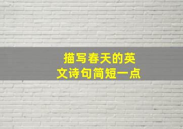 描写春天的英文诗句简短一点