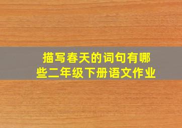 描写春天的词句有哪些二年级下册语文作业