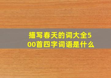 描写春天的词大全500首四字词语是什么