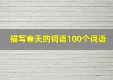 描写春天的词语100个词语