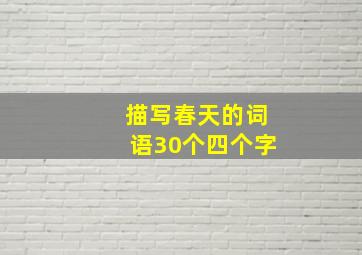 描写春天的词语30个四个字