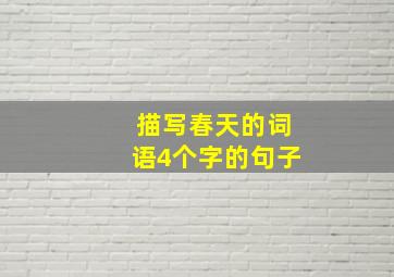 描写春天的词语4个字的句子