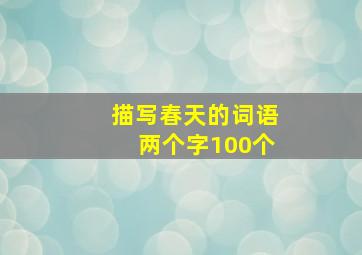 描写春天的词语两个字100个