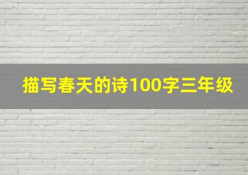 描写春天的诗100字三年级