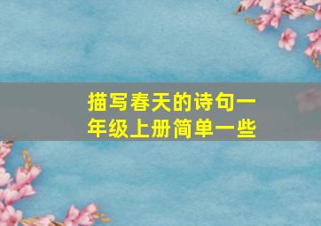 描写春天的诗句一年级上册简单一些