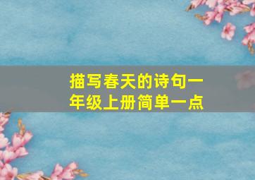 描写春天的诗句一年级上册简单一点