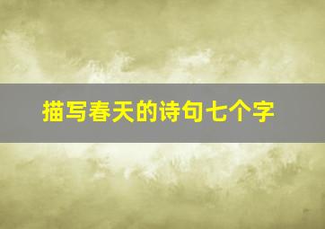 描写春天的诗句七个字