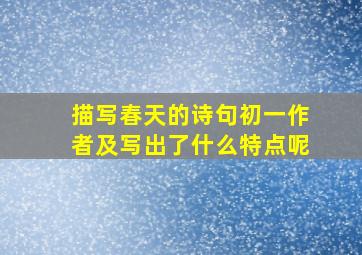 描写春天的诗句初一作者及写出了什么特点呢