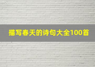 描写春天的诗句大全100首