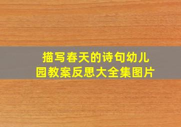 描写春天的诗句幼儿园教案反思大全集图片