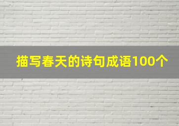 描写春天的诗句成语100个