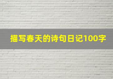 描写春天的诗句日记100字