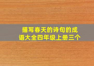 描写春天的诗句的成语大全四年级上册三个