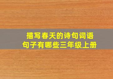 描写春天的诗句词语句子有哪些三年级上册