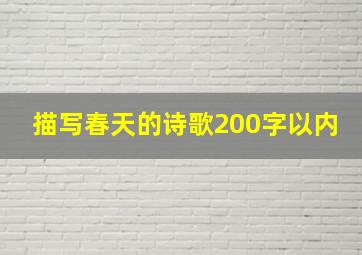 描写春天的诗歌200字以内