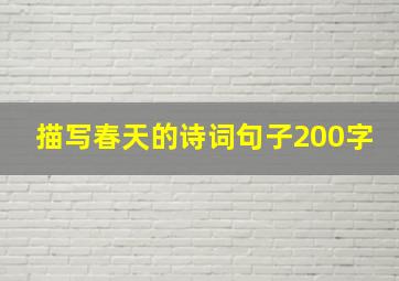 描写春天的诗词句子200字