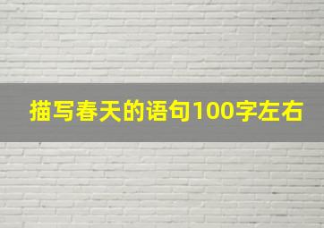 描写春天的语句100字左右